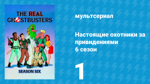 Настоящие охотники за привидениями 6 сезон 1 серия «Жанин, ты изменилась» (мультсериал, 1990)
