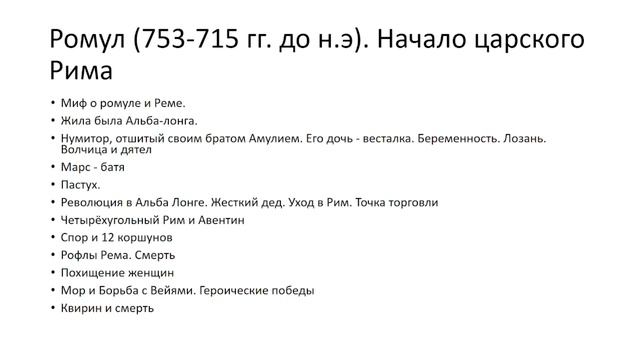История Рима. Доисторический и Царский Рим  исторический подкаст