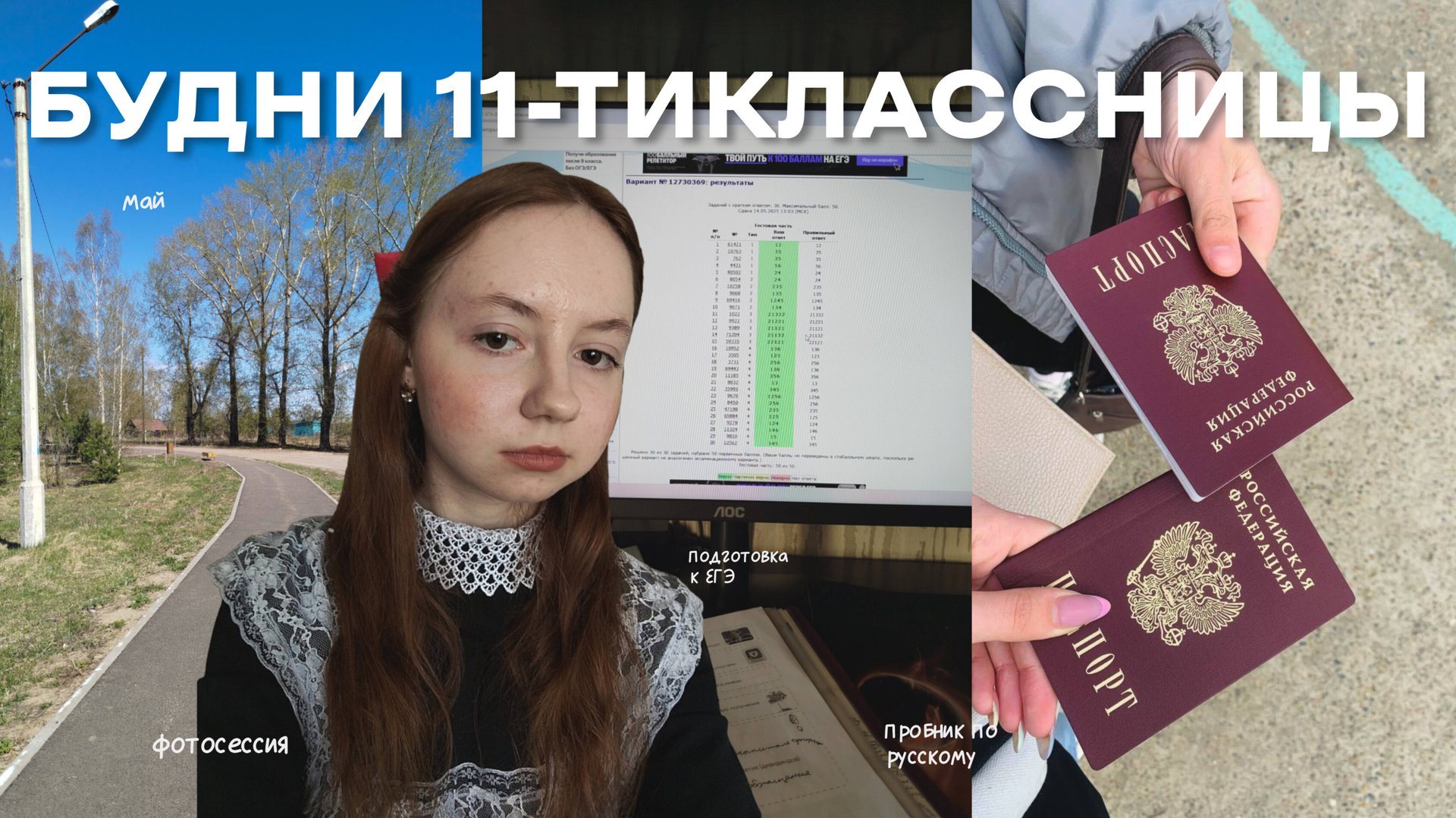 БУДНИ 11-ТИКЛАССНИЦЫ | учёба, школа, подготовка к ЕГЭ, май, пробник, фотосессия смотреть онлайн