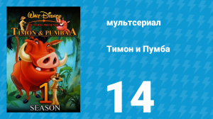 Тимон и Пумба 1 сезон 14 серия (мультсериал, 1995)