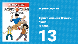 Приключения Джеки Чана 4 сезон 13 серия «Сумеречные ниндзя» (мультсериал, 2000)