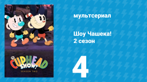 Шоу Чашека! 2 сезон 4 серия «Другой брат» (мультсериал, 2022)