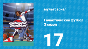 Галактический футбол 3 сезон 17 серия «Объединившиеся семьи» (мультсериал, 2010)