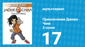 Приключения Джеки Чана 3 сезон 17 серия «Атака клонов» (мультсериал, 2000)