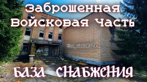 Заброшенная войсковая часть (Вещевая База Снабжения)