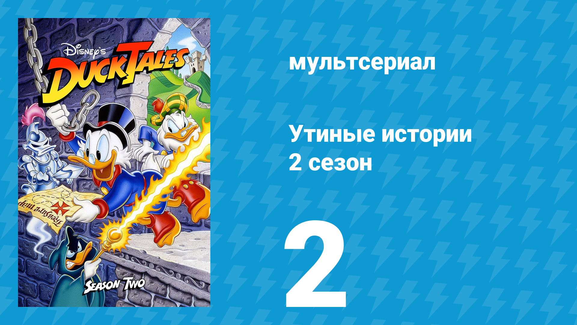 Утиные истории 2 сезон 2 серия (мультсериал, 1987-1990) смотреть онлайн