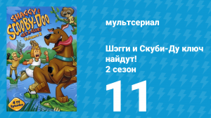 Шэгги и Скуби-Ду ключ найдут! 2 сезон 11 серия «Скуби чуваки» (мультсериал, 2007)
