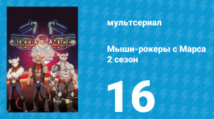 Мыши-рокеры с Марса 2 сезон 16 серия «Я, Чумазоид» (мультсериал, 1994)
