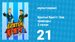 Братья Кратт: Зов природы 2 сезон 21 серия «Кристалл гремучей змеи» (мультсериал, 2013)