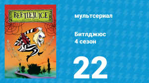 Битлджюс 4 сезон 22 серия «Писатель-привидение на небе» (мультсериал, 1991)