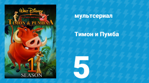 Тимон и Пумба 1 сезон 5 серия (мультсериал, 1995)