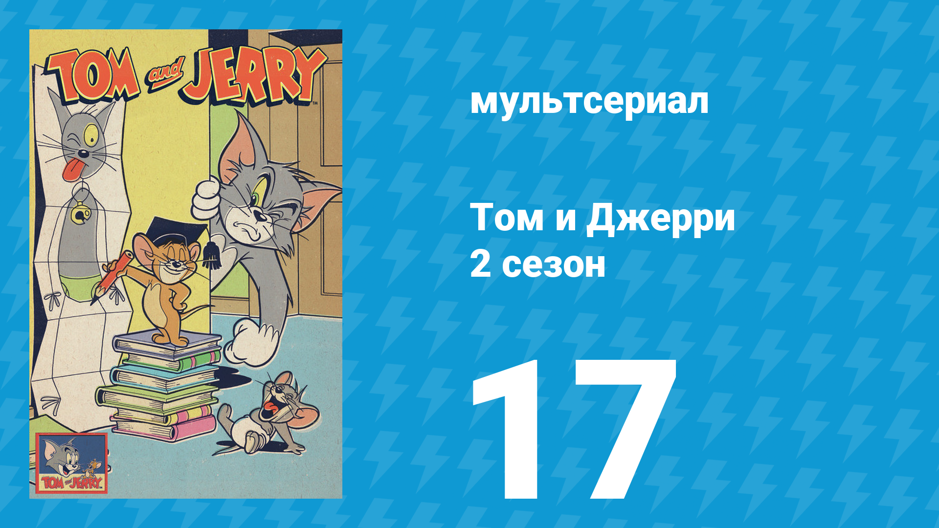 Том и Джерри 2 сезон 17 серия (мультсериал, 1950) смотреть онлайн