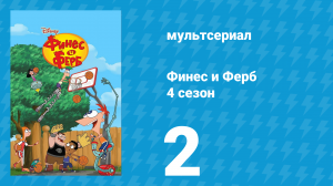 Финес и Ферб 4 сезон 2 серия «За тобой хоть на лёд. С новым годом!» (мультсериал, 2012)