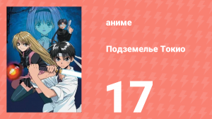 Подземелье Токио 17 серия (аниме-сериал, 2002)