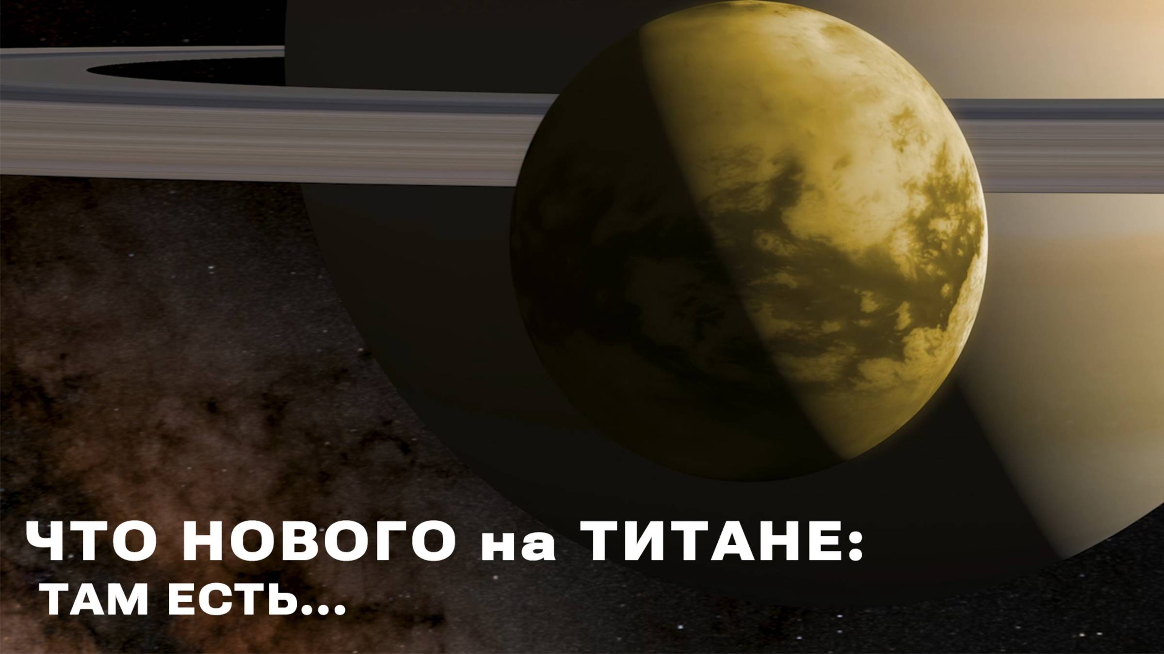 Тайны Титана: Метановые дожди и открытия «Джеймса Уэбба» на спутнике Сатурна