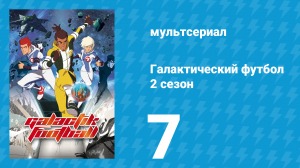 Галактический футбол 2 сезон 7 серия «В сомнениях» (мультсериал, 2008)