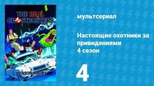 Настоящие охотники за привидениями 4 сезон 4 серия «Изобретение Питера» (мультсериал, 1988)