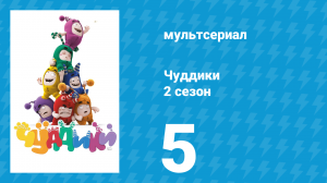 Чуддики 2 сезон 5 серия (мультсериал, 2016)