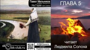 03.03 П. И. Мельников - Печерский - На горах. Часть 3  глава 5