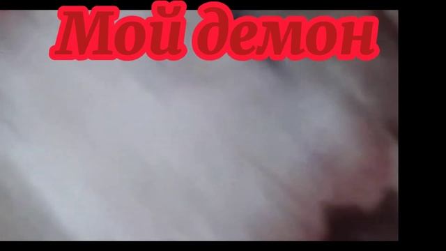 Мой демон клип ( не оригинал) шляйх смотреть онлайн