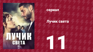 Лучик света 11 серия (сериал, 2022)