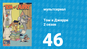 Том и Джерри 2 сезон 46 серия (мультсериал, 1950)