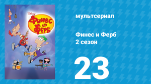 Финес и Ферб 2 сезон 23 серия «Карл под прикрытием / Гип-Гип Парад» (мультсериал, 2009)
