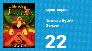 Тимон и Пумба 3 сезон 22 серия (мультсериал, 1999)
