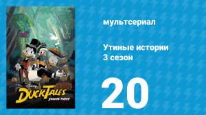 Утиные истории 3 сезон 20 серия «Клювс в доспехах!» (мультсериал, 2018)