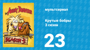Крутые бобры 3 сезон 23 серия «Как бобры судьбами менялись» (мультсериал, 1999)