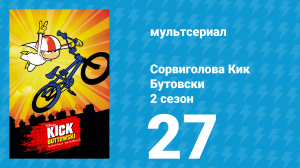 Сорвиголова Кик Бутовски 2 сезон 27 серия (мультсериал, 2012)
