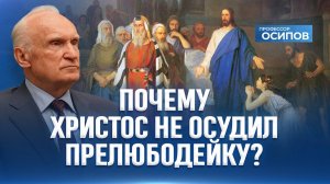 Почему Христос не осудил прелюбодейку? (ТК «СПАС») / А.И. Осипов