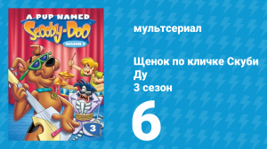 Щенок по кличке Скуби Ду 3 сезон 6 серия «Скользкое дело» (мультсериал, 1990)