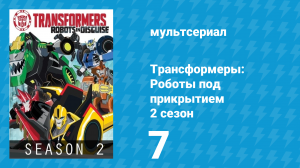 Трансформеры: Роботы под прикрытием 2 сезон 7 серия (мультсериал, 2016)