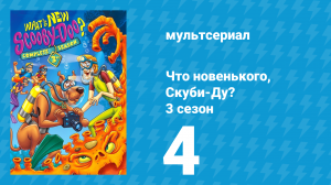 Что новенького, Скуби-Ду? 3 сезон 4 серия «Борцы-маньяки» (мультсериал, 2005)