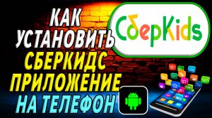 Как установить приложение сберкидс