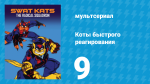 Коты быстрого реагирования 1 сезон 9 серия «Призрачный пилот» (мультсериал, 1993)