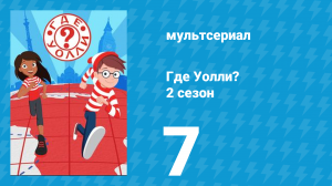 Где Уолли? 2 сезон 7 серия (мультсериал, 2019)