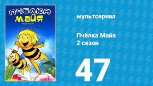 Пчёлка Майя 2 сезон 47 серия «Привет с луга» (мультсериал, 1980)