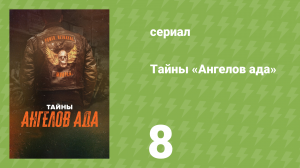 Тайны «Ангелов ада» 8 серия «Убийцы по вызову» (документальный сериал, 2024)