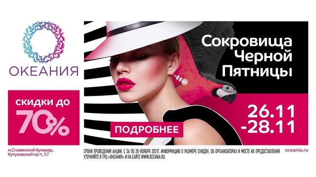 Чёрная пятница в ТРЦ «Океания» - скидки до 70% смотреть онлайн