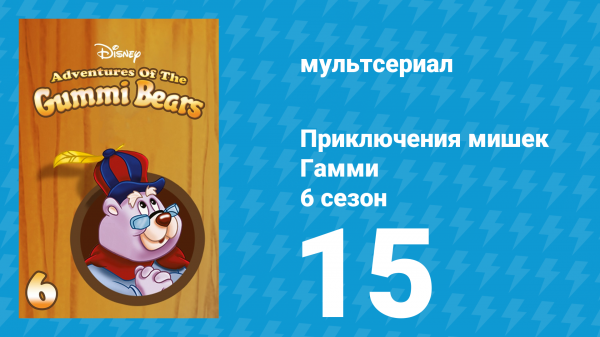 Приключения мишек Гамми 6 сезон 15 серия «Поменяться лицами» (мультсериал, 1990)
