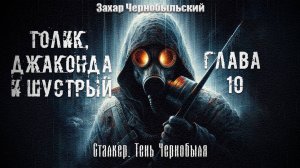 [Аудиокнига] Глава 10. Сталкер. Тень Чернобыля. Толик, Джаконда и Шустрый
