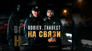 BODIEV & ГАНВЕСТ - На связи(2021)