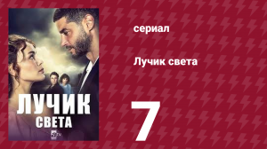 Лучик света 7 серия (сериал, 2022)