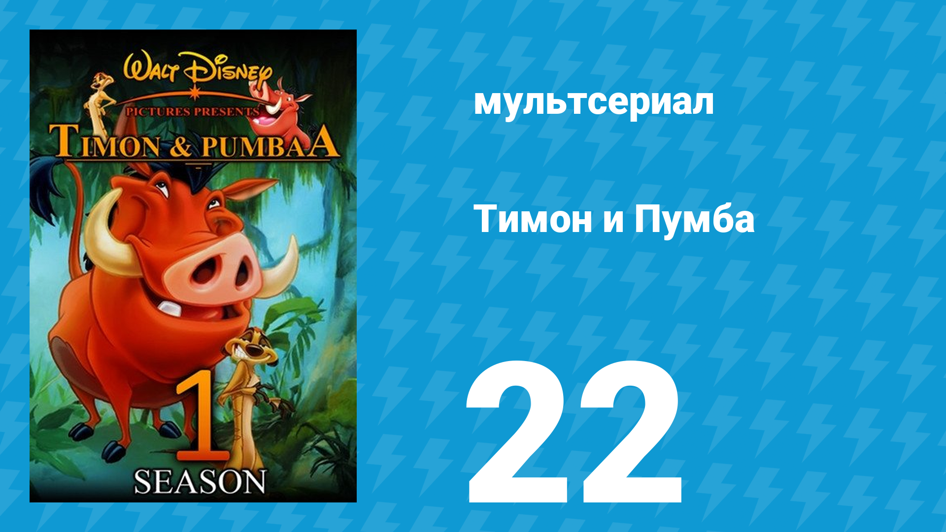 Тимон и Пумба 1 сезон 22 серия (мультсериал, 1995) смотреть онлайн