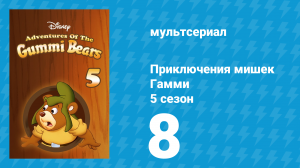Приключения мишек Гамми 5 сезон 8 серия «Возвращение в Урсалию» (мультсериал, 1989)