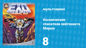 Космические спасатели лейтенанта Марша 1 сезон 8 серия (мультсериал, 1993)