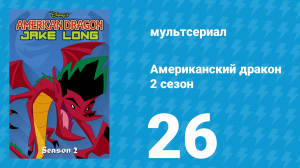 Американский дракон: Джейк Лонг 2 сезон 26 серия «Призрачная история» (мультсериал, 2006)