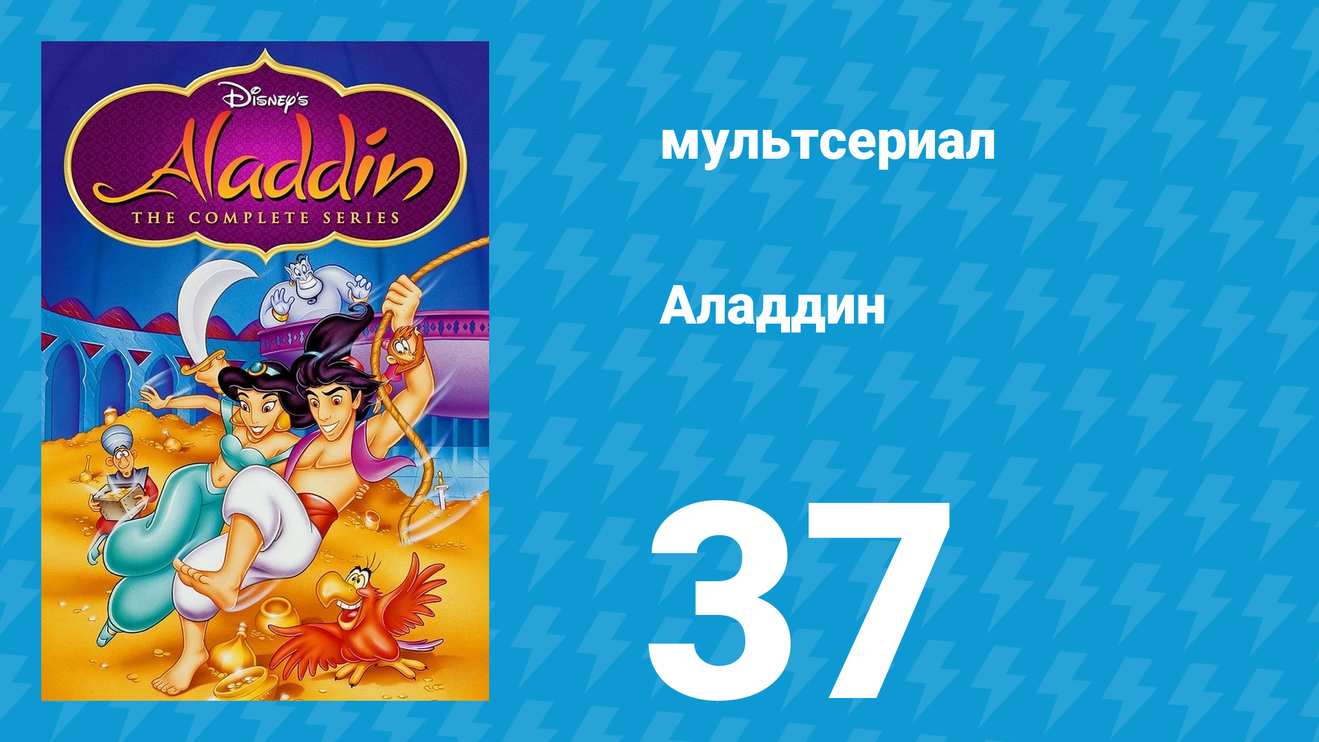 Аладдин 1 сезон 37 серия «Ловок и горяч» (мультсериал, 1994)